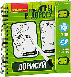 Компактные развивающие игры в дорогу - Дорисуй!